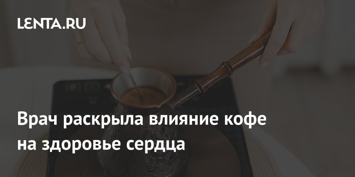 Врач раскрыла влияние кофе на здоровье сердца