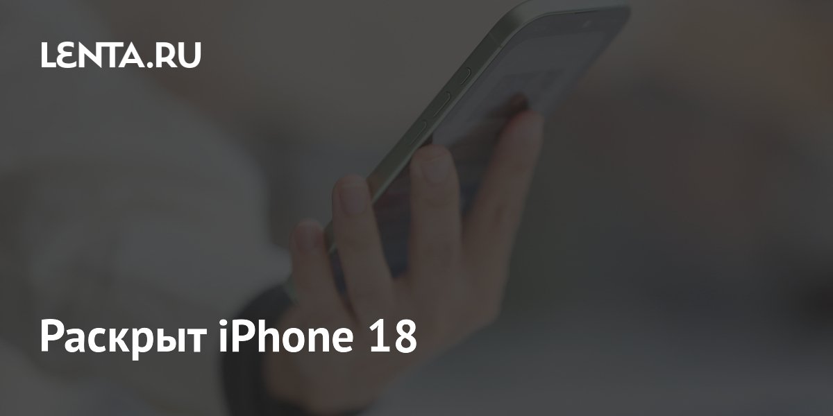 Раскрыт iPhone 18