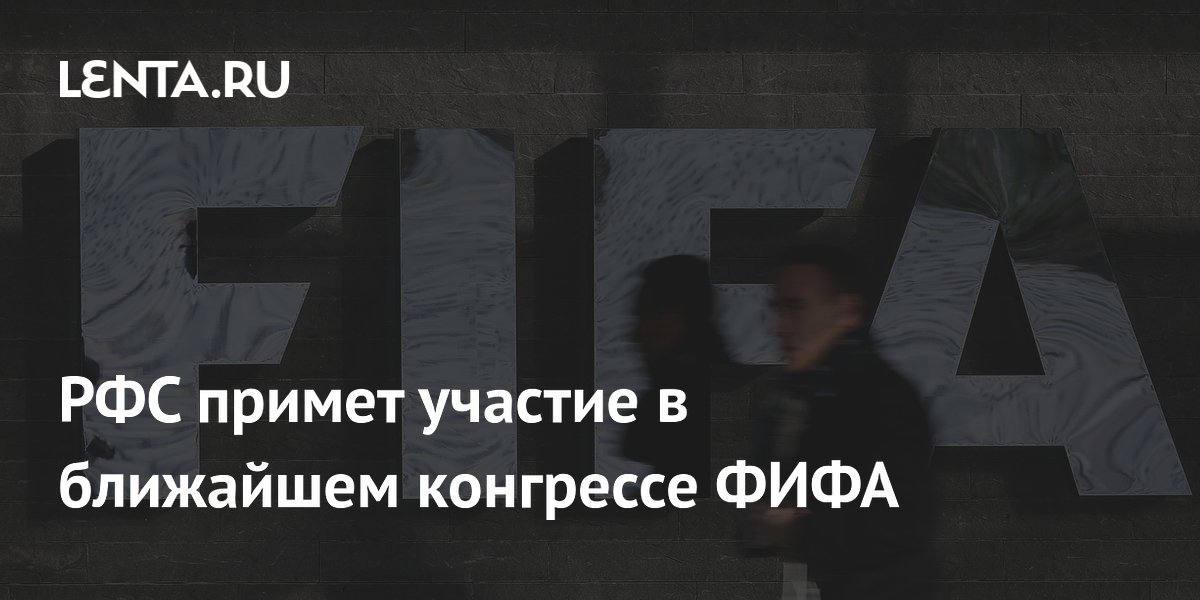 РФС примет участие в ближайшем конгрессе ФИФА