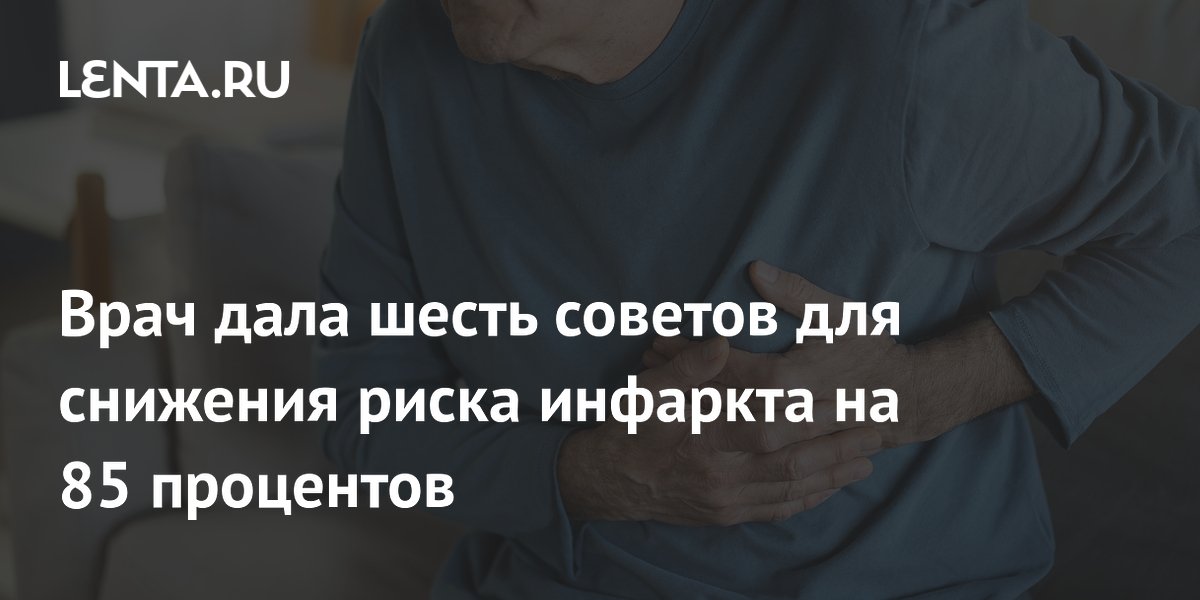 Врач дала шесть советов для снижения риска инфаркта на 85 процентов