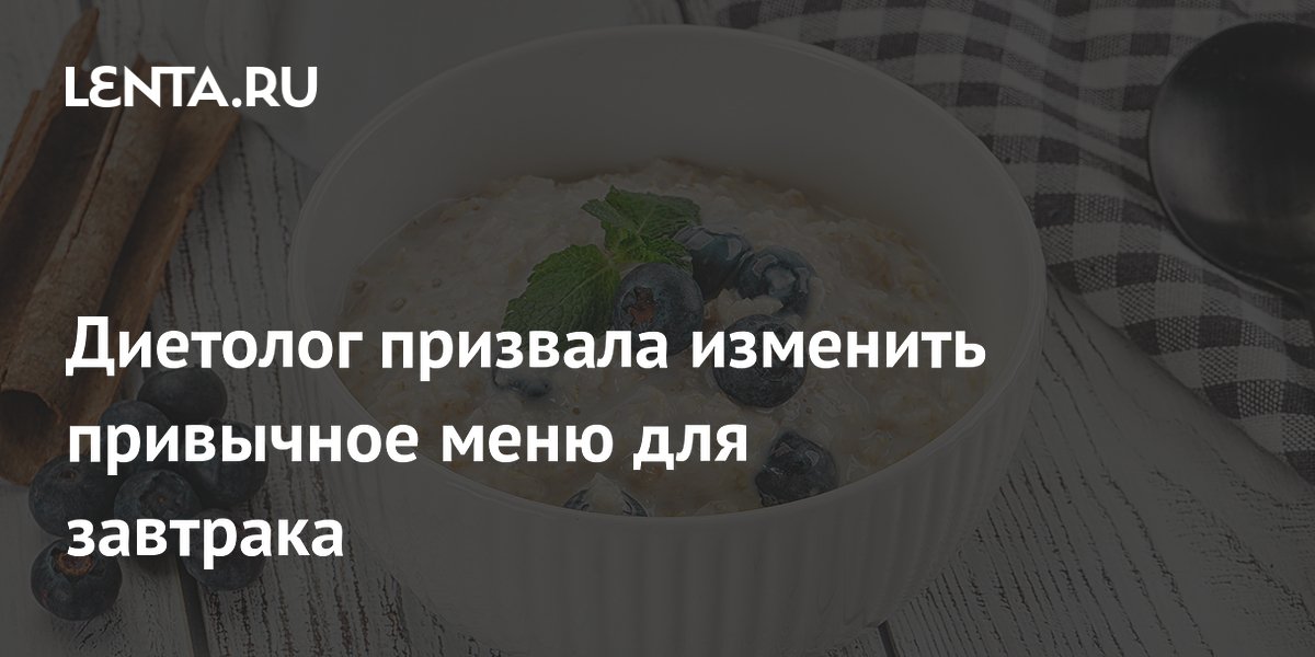 Диетолог призвала изменить привычное меню для завтрака