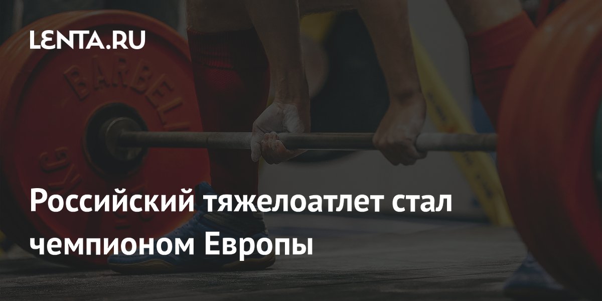 Российский тяжелоатлет стал чемпионом Европы