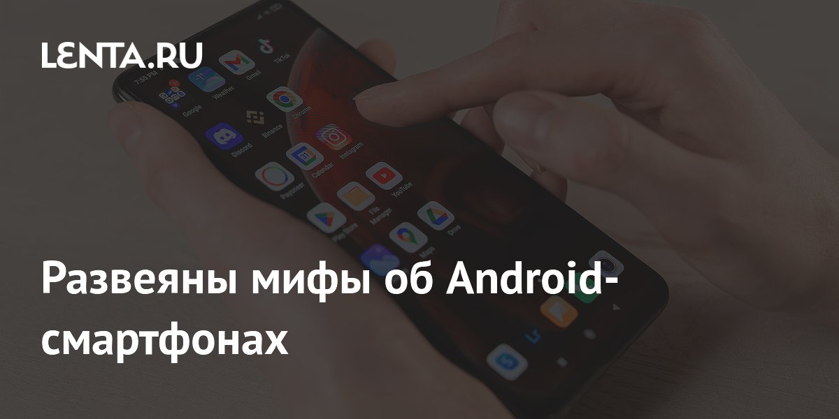 Развеяны мифы об Android-смартфонах