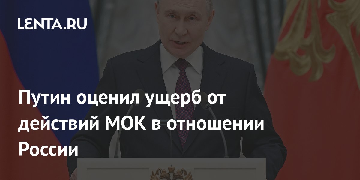Путин оценил ущерб от действий МОК в отношении России