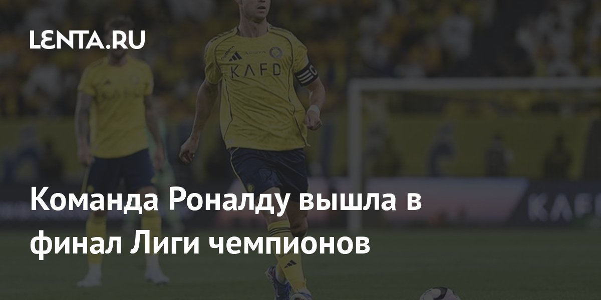 Команда Роналду вышла в финал Лиги чемпионов