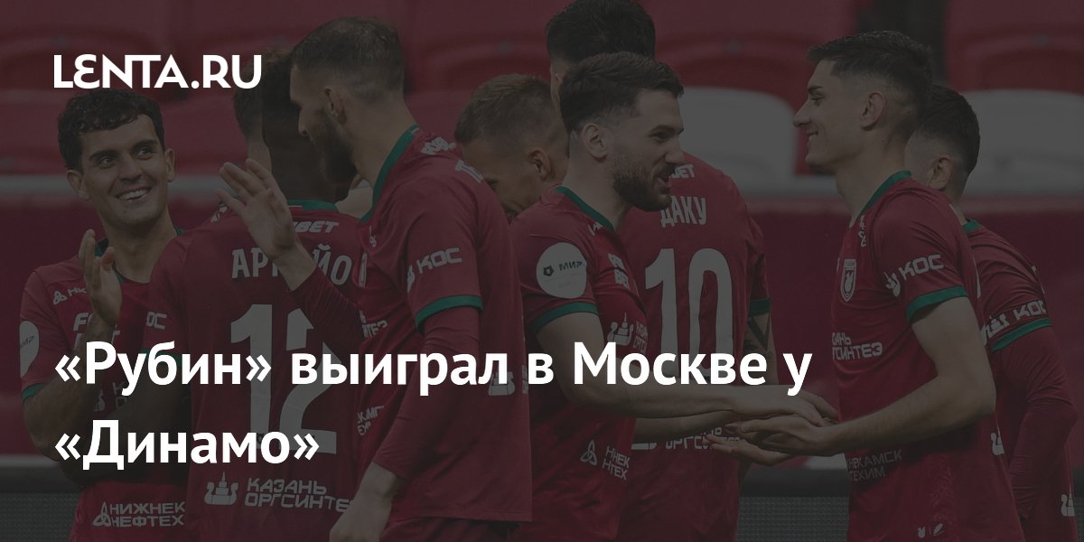 «Рубин» выиграл в Москве у «Динамо»