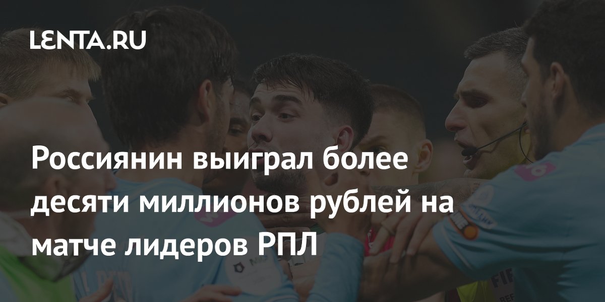 Россиянин выиграл более десяти миллионов рублей на матче лидеров РПЛ