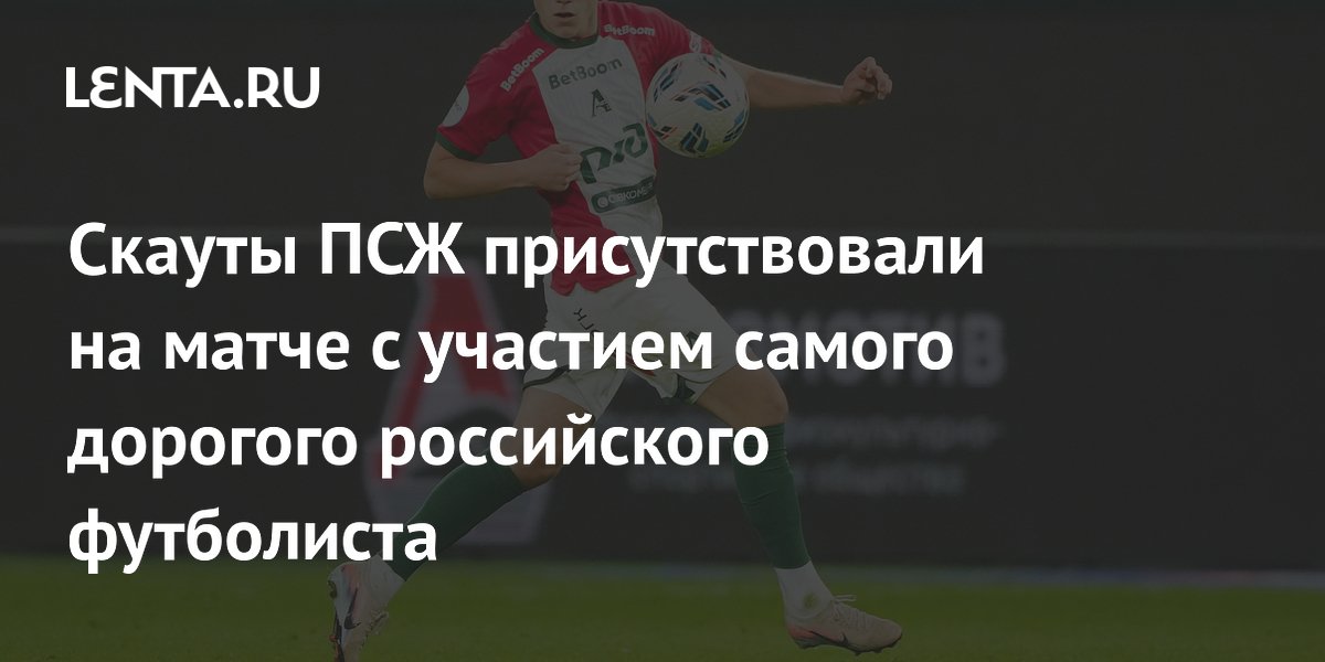 Cкауты ПСЖ присутствовали на матче с участием самого дорогого российского футболиста