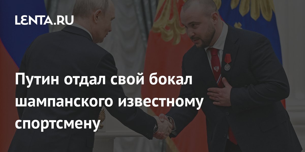Путин отдал свой бокал шампанского известному спортсмену