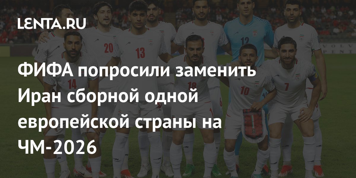 ФИФА попросили заменить Иран сборной одной европейской страны на ЧМ-2026