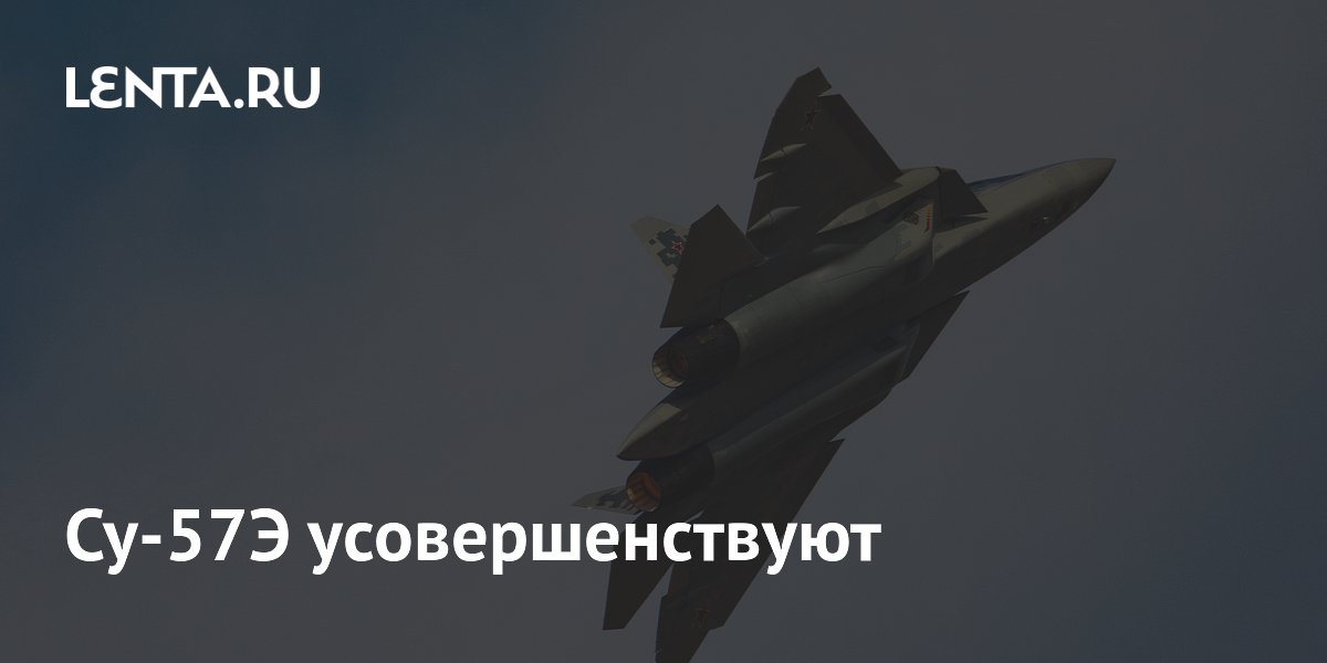 Су-57Э усовершенствуют