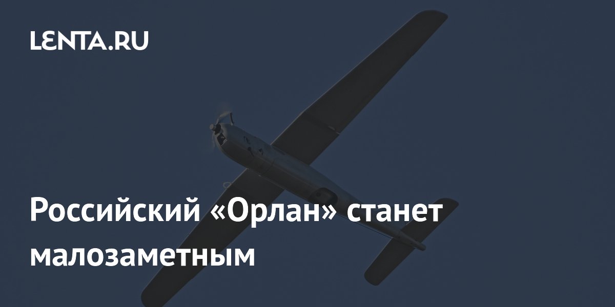 Российский «Орлан» станет малозаметным