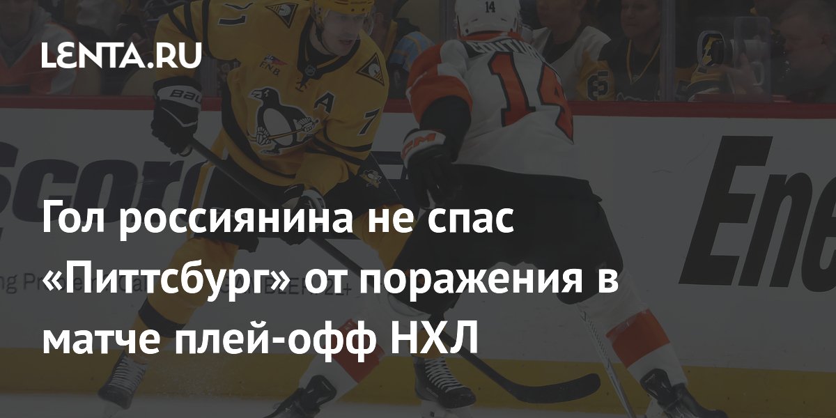 Гол россиянина не спас «Питтсбург» от поражения в матче плей-офф НХЛ