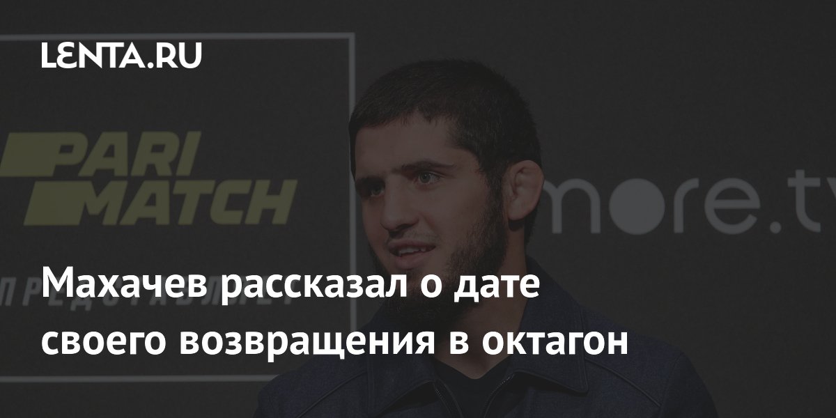 Махачев рассказал о дате своего возвращения в октагон