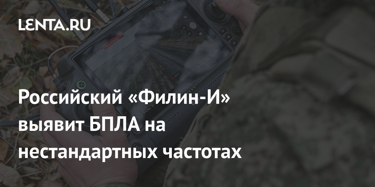 Российский «Филин-И» выявит БПЛА на нестандартных частотах