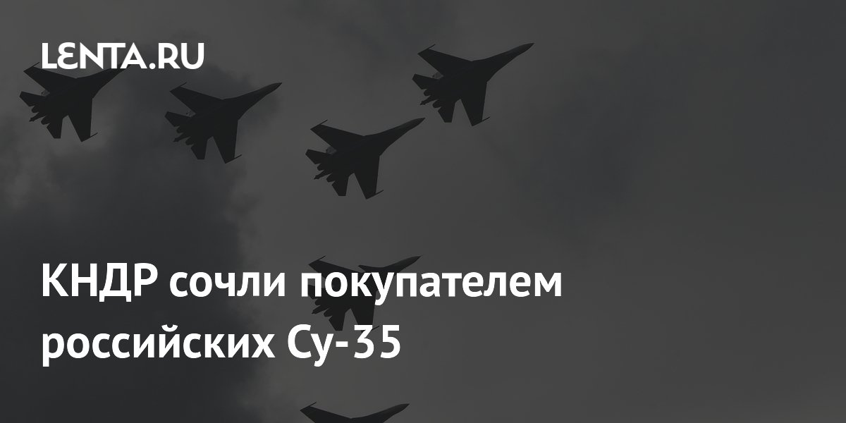 КНДР сочли покупателем российских Су-35