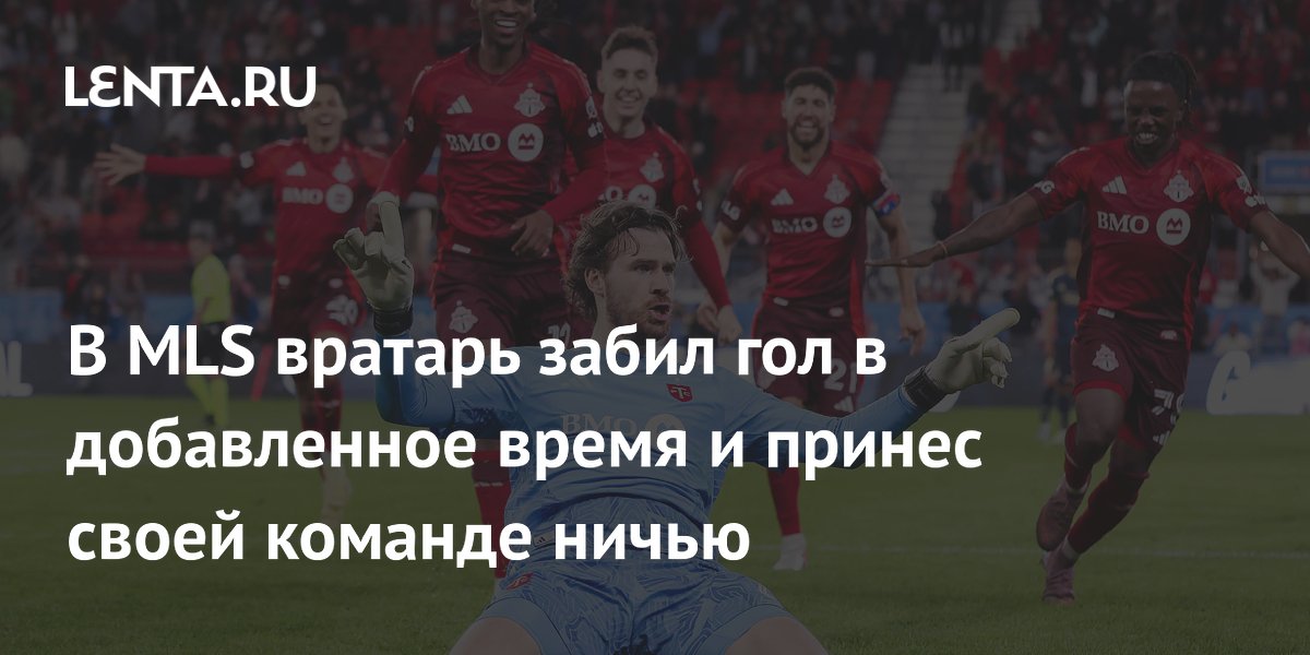 В MLS вратарь забил гол в добавленное время и принес своей команде ничью