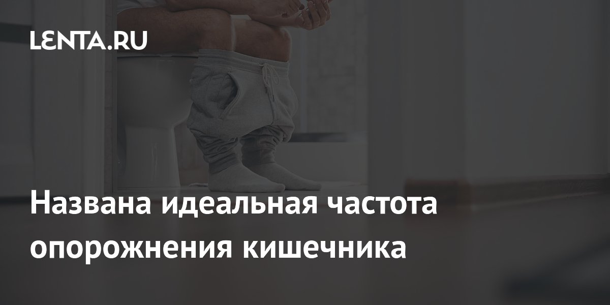 Названа идеальная частота опорожнения кишечника