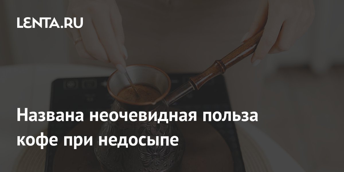 Названа неочевидная польза кофе при недосыпе