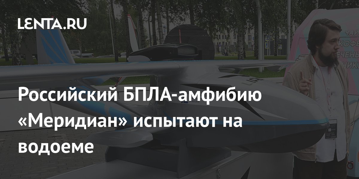 Российский БПЛА-амфибию «Меридиан» испытают на водоеме