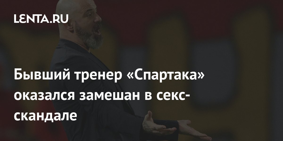 Бывший тренер «Спартака» оказался замешан в секс-скандале