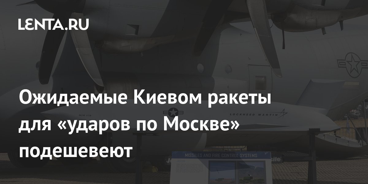 Ожидаемые Киевом ракеты для «ударов по Москве» подешевеют