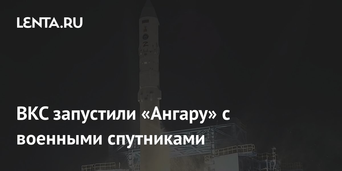 ВКС запустили «Ангару» с военными спутниками
