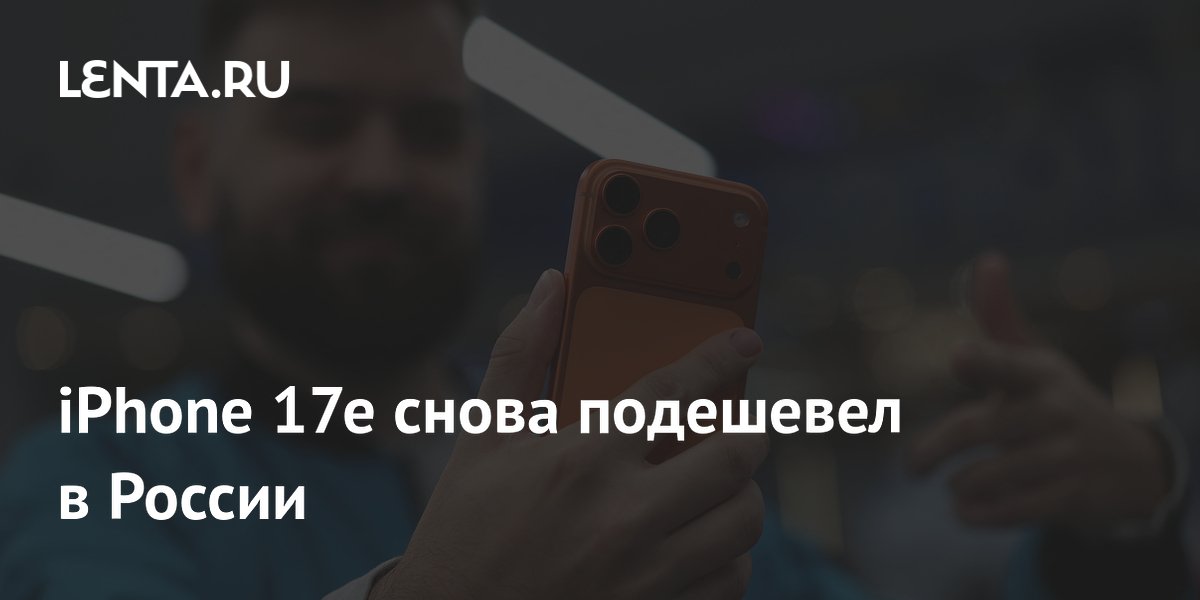 iPhone 17e снова подешевел в России