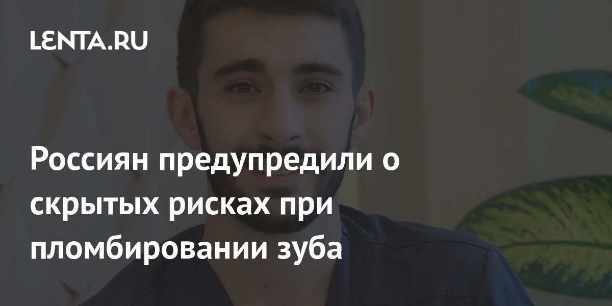 Россиян предупредили о скрытых рисках при пломбировании зуба