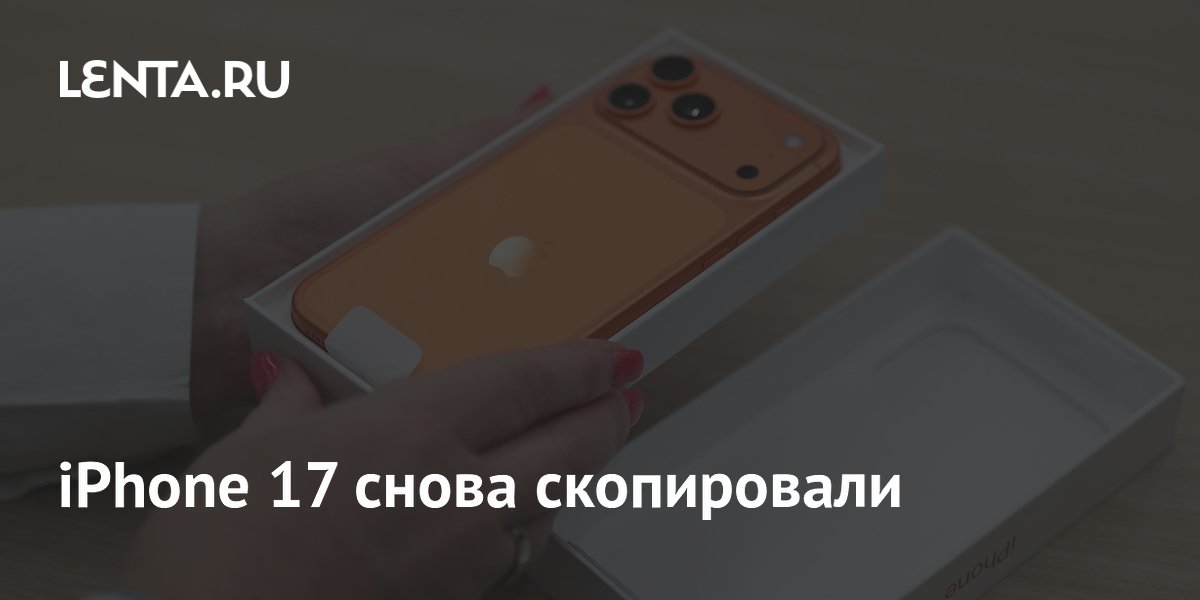 iPhone 17 снова скопировали