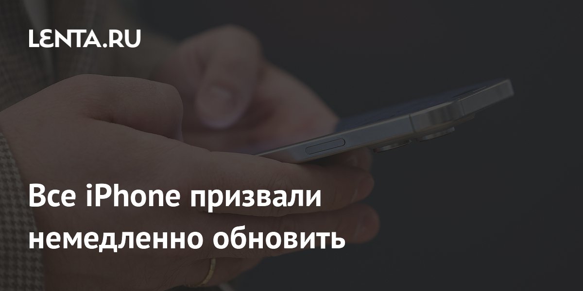 Все iPhone призвали немедленно обновить