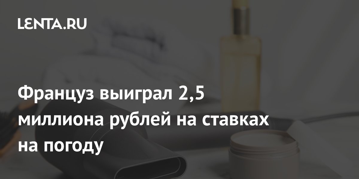 Француз выиграл 2,5 миллиона рублей на ставках на погоду