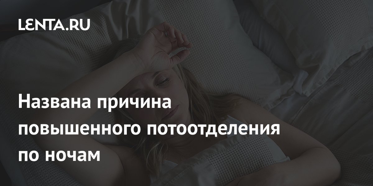 Названа причина повышенного потоотделения по ночам