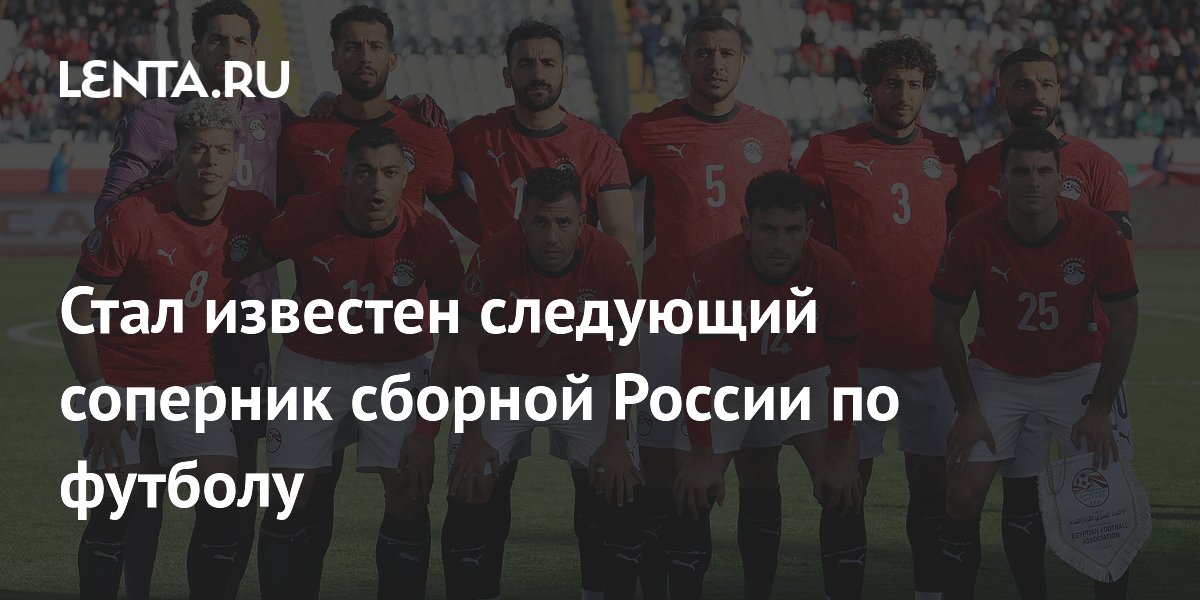 Стал известен следующий соперник сборной России по футболу