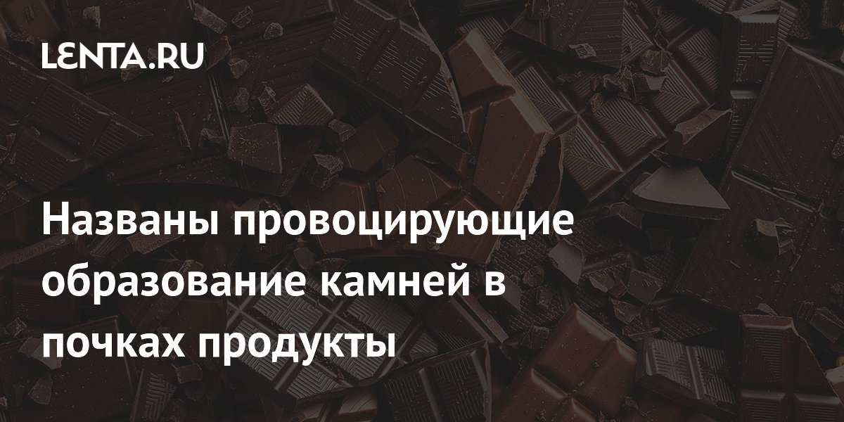 Названы провоцирующие образование камней в почках продукты