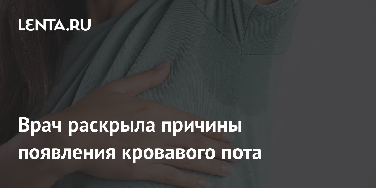 Врач раскрыла причины появления кровавого пота
