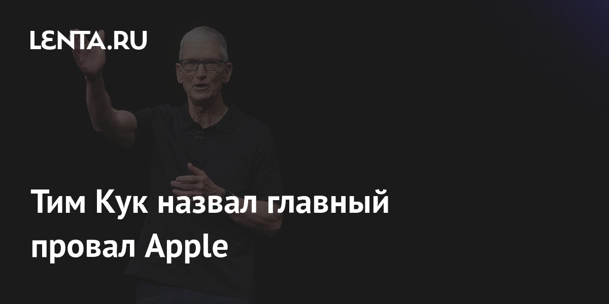 Тим Кук назвал главный провал Apple