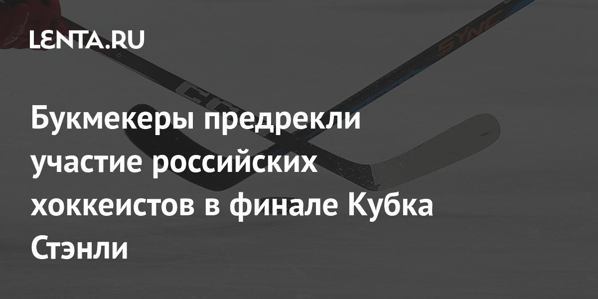 Букмекеры предрекли участие российских хоккеистов в финале Кубка Стэнли