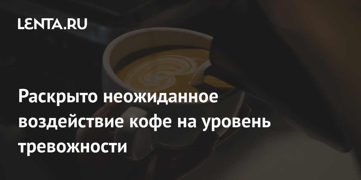 Раскрыто неожиданное воздействие кофе на уровень тревожности
