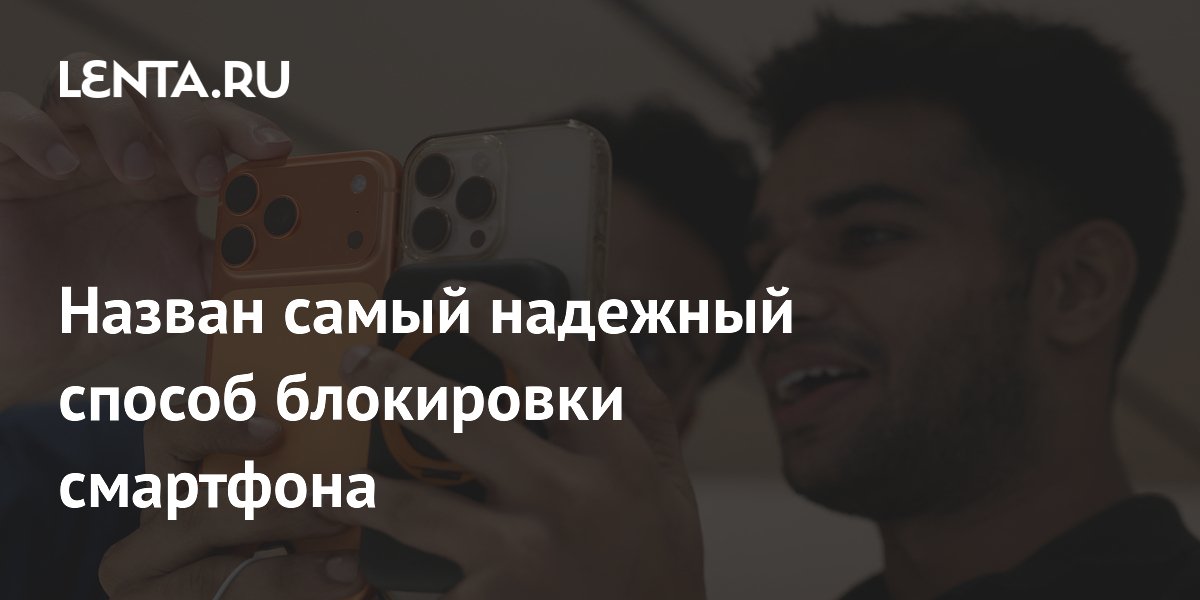 Назван самый надежный способ блокировки смартфона