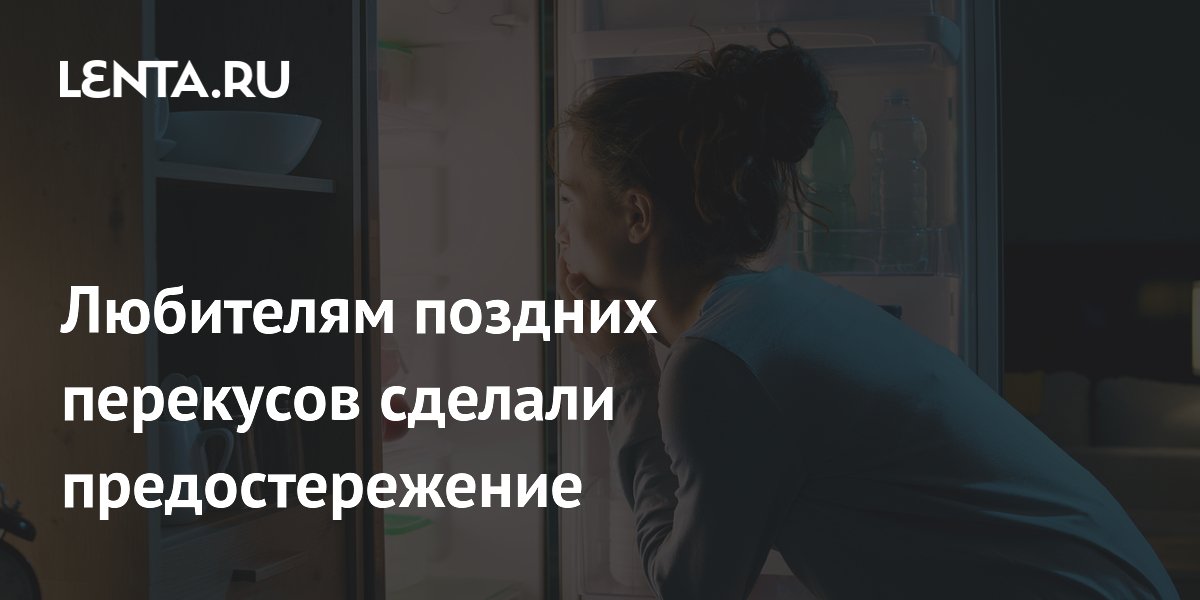 Любителям поздних перекусов сделали предостережение