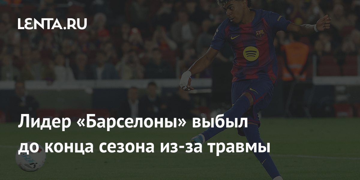 Лидер «Барселоны» выбыл до конца сезона из-за травмы