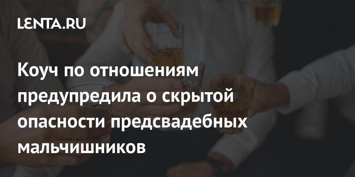 Коуч по отношениям предупредила о скрытой опасности предсвадебных мальчишников