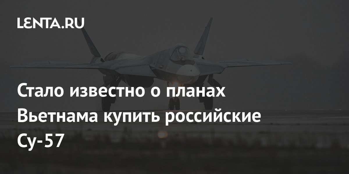 Стало известно о планах Вьетнама купить российские Су-57