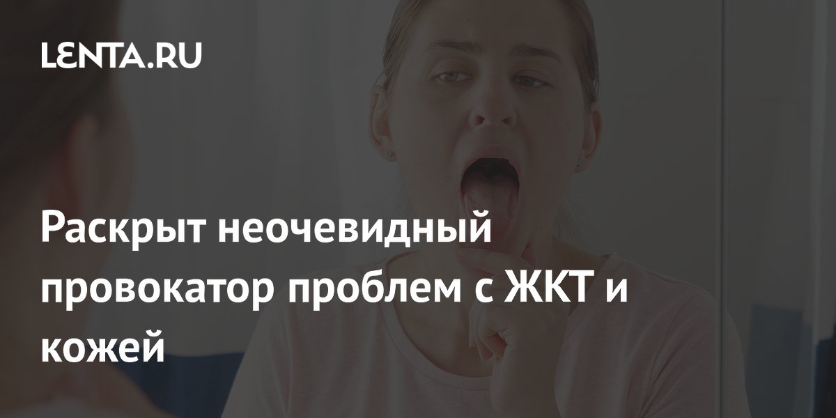 Раскрыт неочевидный провокатор проблем с ЖКТ и кожей