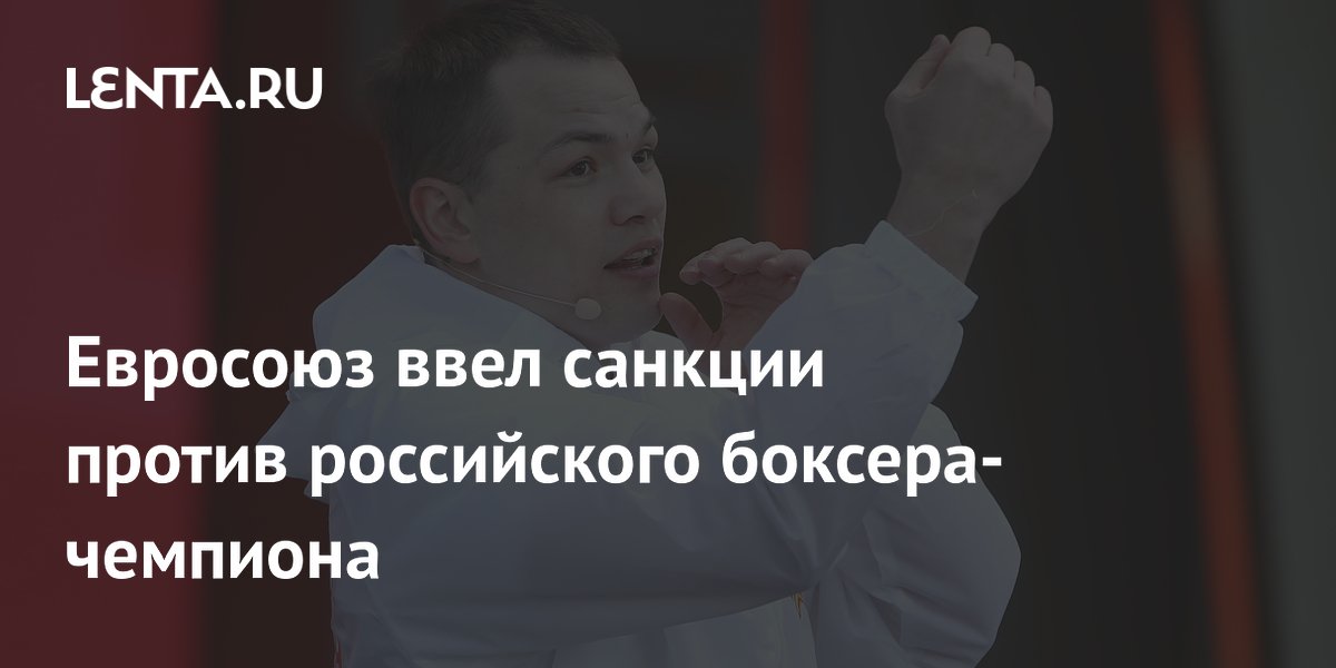 Евросоюз ввел санкции против российского боксера-чемпиона