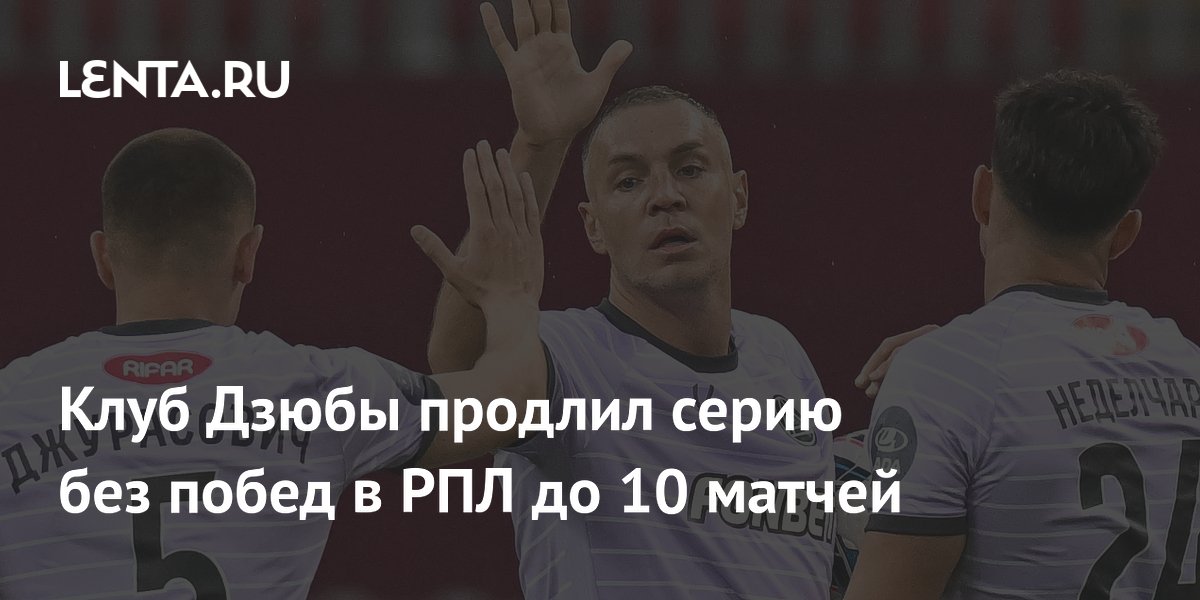 Клуб Дзюбы продлил серию без побед в РПЛ до 10 матчей