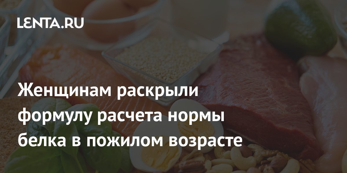 Женщинам раскрыли формулу расчета нормы белка в пожилом возрасте