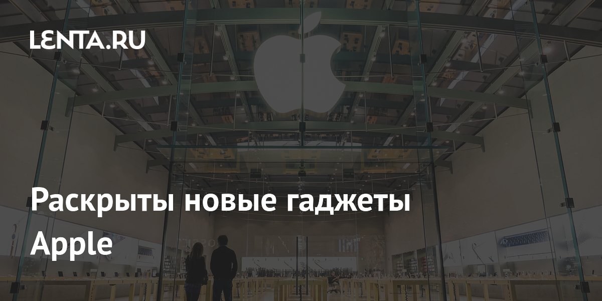 Раскрыты новые гаджеты Apple
