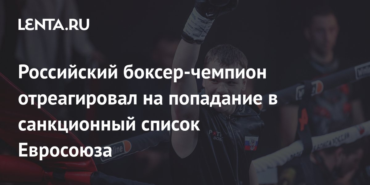 Российский боксер-чемпион отреагировал на попадание в санкционный список Евросоюза